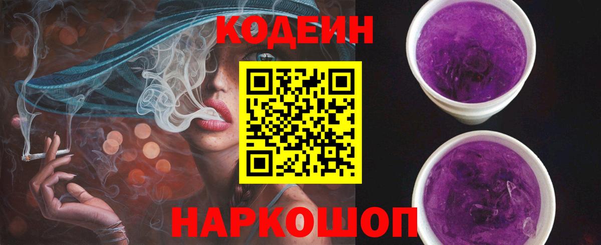 Кодеин напиток Lean (лин)  Вход с VPN  Сергиев Посад 